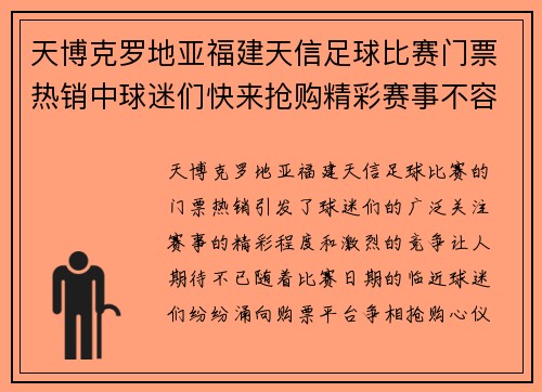 天博克罗地亚福建天信足球比赛门票热销中球迷们快来抢购精彩赛事不容错过