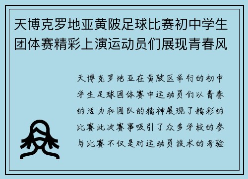 天博克罗地亚黄陂足球比赛初中学生团体赛精彩上演运动员们展现青春风采与团队精神