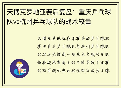 天博克罗地亚赛后复盘：重庆乒乓球队vs杭州乒乓球队的战术较量
