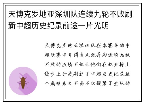天博克罗地亚深圳队连续九轮不败刷新中超历史纪录前途一片光明