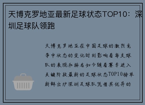 天博克罗地亚最新足球状态TOP10：深圳足球队领跑