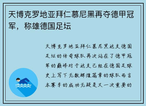 天博克罗地亚拜仁慕尼黑再夺德甲冠军，称雄德国足坛