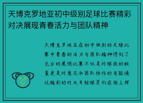 天博克罗地亚初中级别足球比赛精彩对决展现青春活力与团队精神