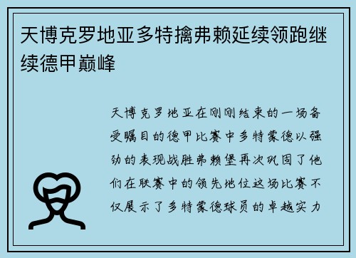 天博克罗地亚多特擒弗赖延续领跑继续德甲巅峰