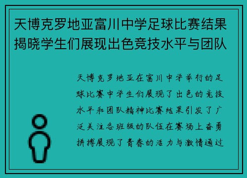 天博克罗地亚富川中学足球比赛结果揭晓学生们展现出色竞技水平与团队精神