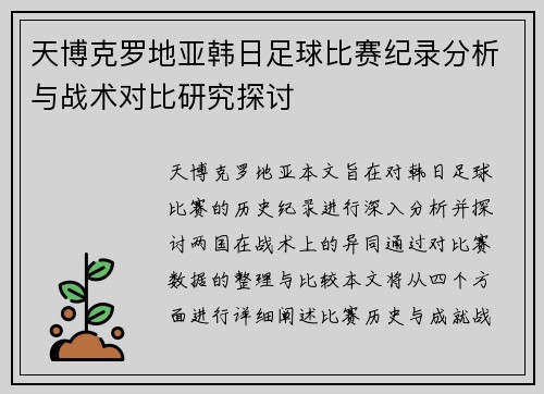 天博克罗地亚韩日足球比赛纪录分析与战术对比研究探讨