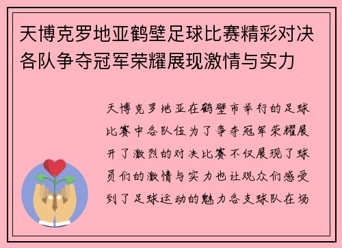 天博克罗地亚鹤壁足球比赛精彩对决各队争夺冠军荣耀展现激情与实力