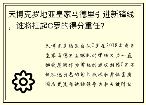 天博克罗地亚皇家马德里引进新锋线，谁将扛起C罗的得分重任？