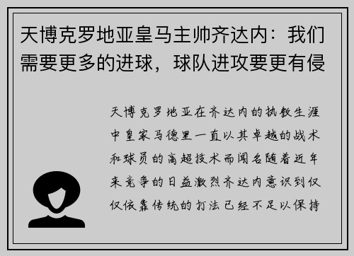 天博克罗地亚皇马主帅齐达内：我们需要更多的进球，球队进攻要更有侵略性