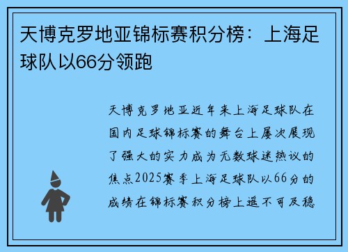 天博克罗地亚锦标赛积分榜：上海足球队以66分领跑