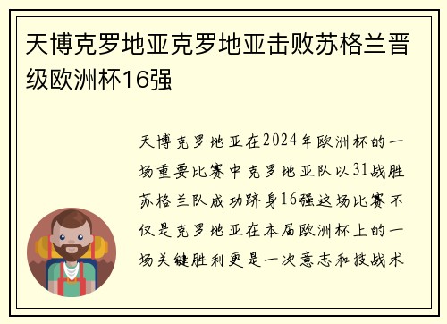 天博克罗地亚克罗地亚击败苏格兰晋级欧洲杯16强