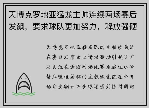 天博克罗地亚猛龙主帅连续两场赛后发飙，要求球队更加努力，释放强硬信号