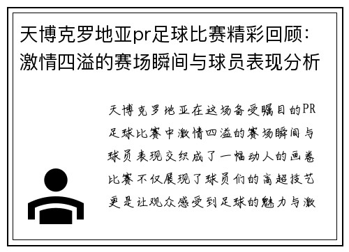 天博克罗地亚pr足球比赛精彩回顾：激情四溢的赛场瞬间与球员表现分析
