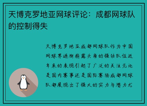 天博克罗地亚网球评论：成都网球队的控制得失