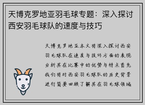 天博克罗地亚羽毛球专题：深入探讨西安羽毛球队的速度与技巧