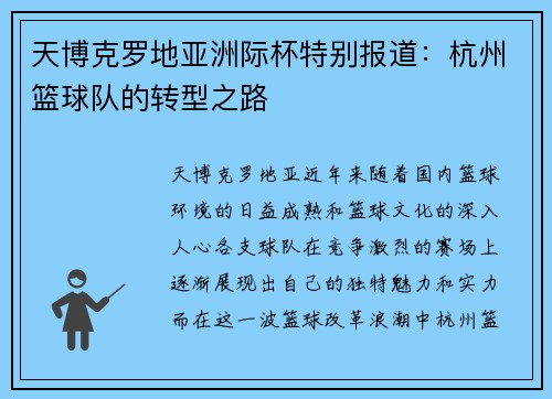 天博克罗地亚洲际杯特别报道：杭州篮球队的转型之路