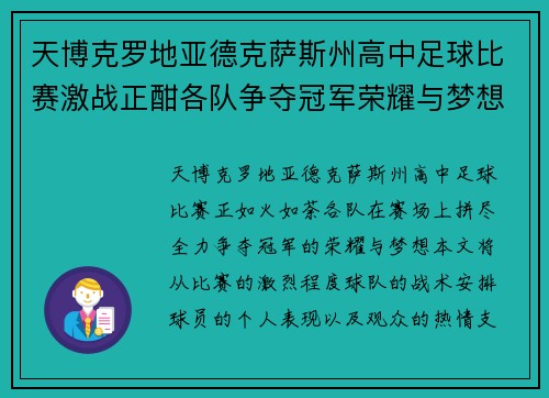 天博克罗地亚德克萨斯州高中足球比赛激战正酣各队争夺冠军荣耀与梦想