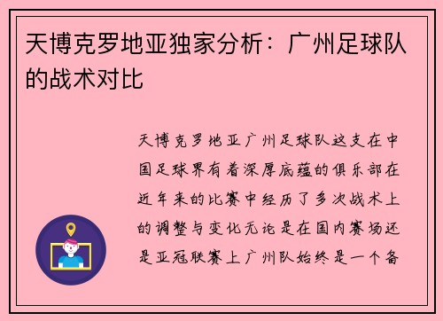 天博克罗地亚独家分析：广州足球队的战术对比
