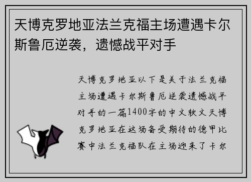 天博克罗地亚法兰克福主场遭遇卡尔斯鲁厄逆袭，遗憾战平对手
