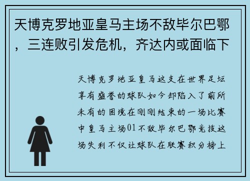 天博克罗地亚皇马主场不敌毕尔巴鄂，三连败引发危机，齐达内或面临下课