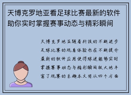 天博克罗地亚看足球比赛最新的软件助你实时掌握赛事动态与精彩瞬间
