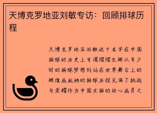 天博克罗地亚刘敏专访：回顾排球历程