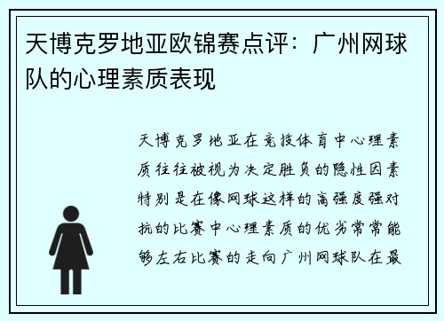 天博克罗地亚欧锦赛点评：广州网球队的心理素质表现