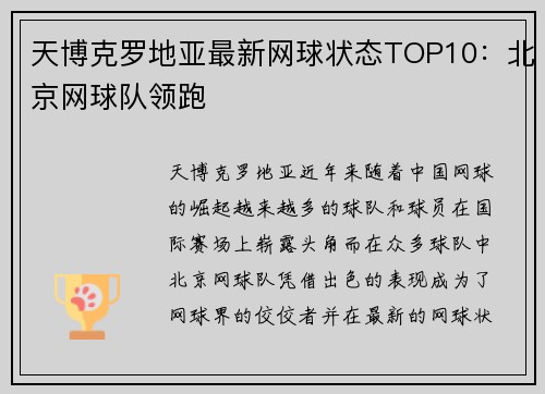 天博克罗地亚最新网球状态TOP10：北京网球队领跑