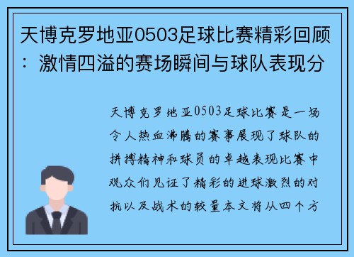 天博克罗地亚0503足球比赛精彩回顾：激情四溢的赛场瞬间与球队表现分析