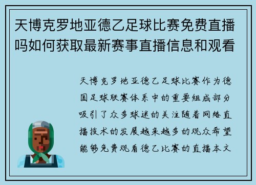 天博克罗地亚德乙足球比赛免费直播吗如何获取最新赛事直播信息和观看渠道