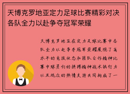 天博克罗地亚定力足球比赛精彩对决各队全力以赴争夺冠军荣耀