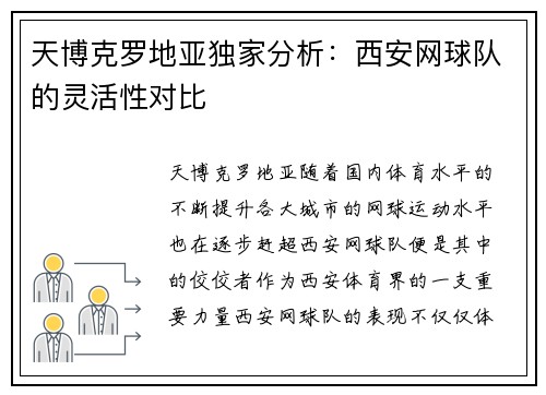 天博克罗地亚独家分析：西安网球队的灵活性对比