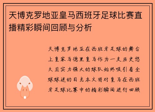 天博克罗地亚皇马西班牙足球比赛直播精彩瞬间回顾与分析