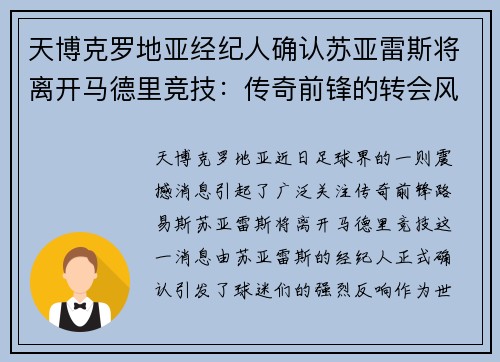 天博克罗地亚经纪人确认苏亚雷斯将离开马德里竞技：传奇前锋的转会风云