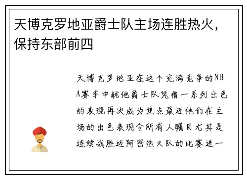 天博克罗地亚爵士队主场连胜热火，保持东部前四
