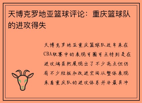 天博克罗地亚篮球评论：重庆篮球队的进攻得失