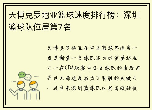 天博克罗地亚篮球速度排行榜：深圳篮球队位居第7名