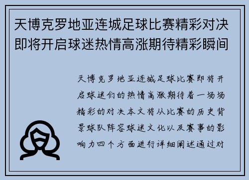 天博克罗地亚连城足球比赛精彩对决即将开启球迷热情高涨期待精彩瞬间