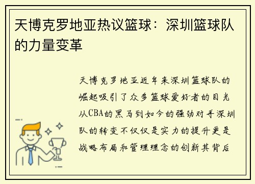天博克罗地亚热议篮球：深圳篮球队的力量变革