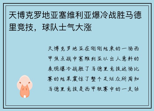 天博克罗地亚塞维利亚爆冷战胜马德里竞技，球队士气大涨