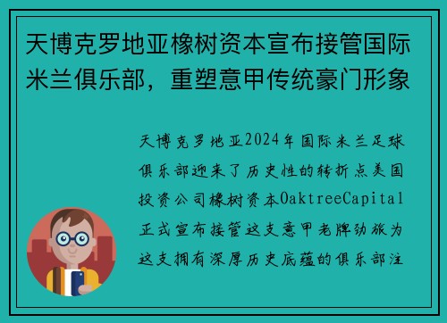 天博克罗地亚橡树资本宣布接管国际米兰俱乐部，重塑意甲传统豪门形象