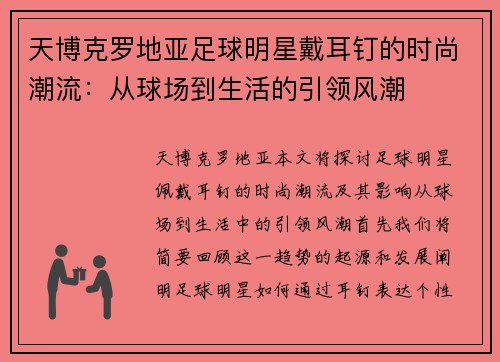 天博克罗地亚足球明星戴耳钉的时尚潮流：从球场到生活的引领风潮