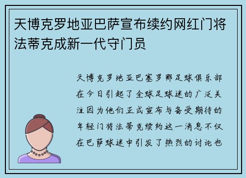 天博克罗地亚巴萨宣布续约网红门将法蒂克成新一代守门员