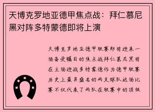 天博克罗地亚德甲焦点战：拜仁慕尼黑对阵多特蒙德即将上演