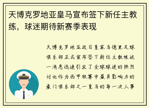 天博克罗地亚皇马宣布签下新任主教练，球迷期待新赛季表现