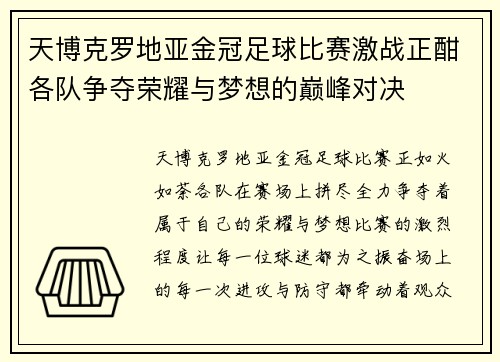 天博克罗地亚金冠足球比赛激战正酣各队争夺荣耀与梦想的巅峰对决