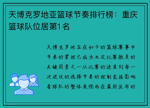 天博克罗地亚篮球节奏排行榜：重庆篮球队位居第1名