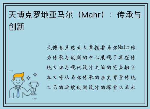 天博克罗地亚马尔（Mahr）：传承与创新