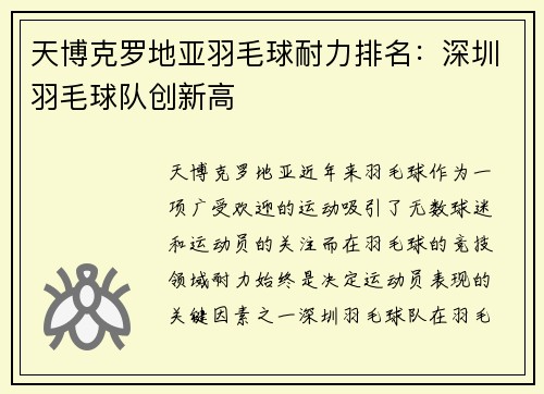天博克罗地亚羽毛球耐力排名：深圳羽毛球队创新高