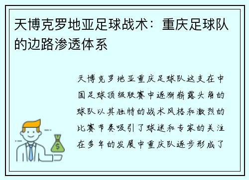 天博克罗地亚足球战术：重庆足球队的边路渗透体系